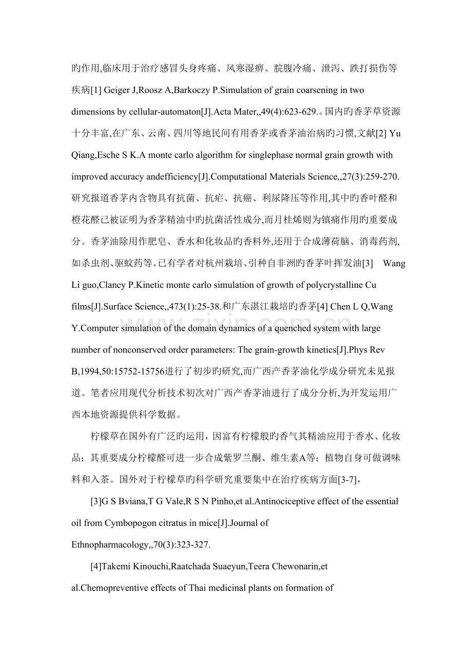 香茅提取物的专题研究.doc_第2页