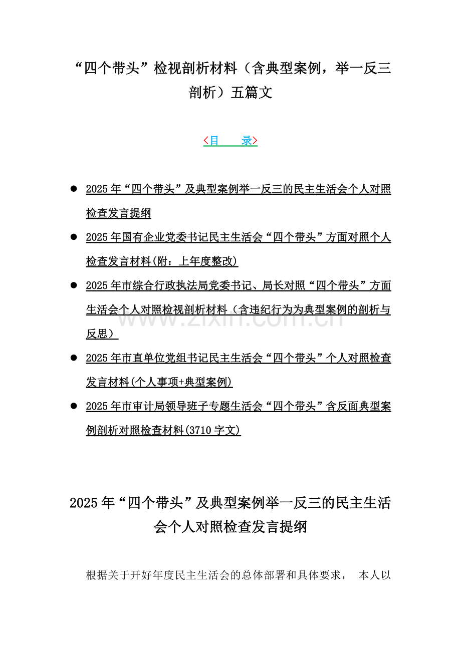 “四个带头”检视剖析材料（含典型案例举一反三剖析）五篇文.docx_第1页