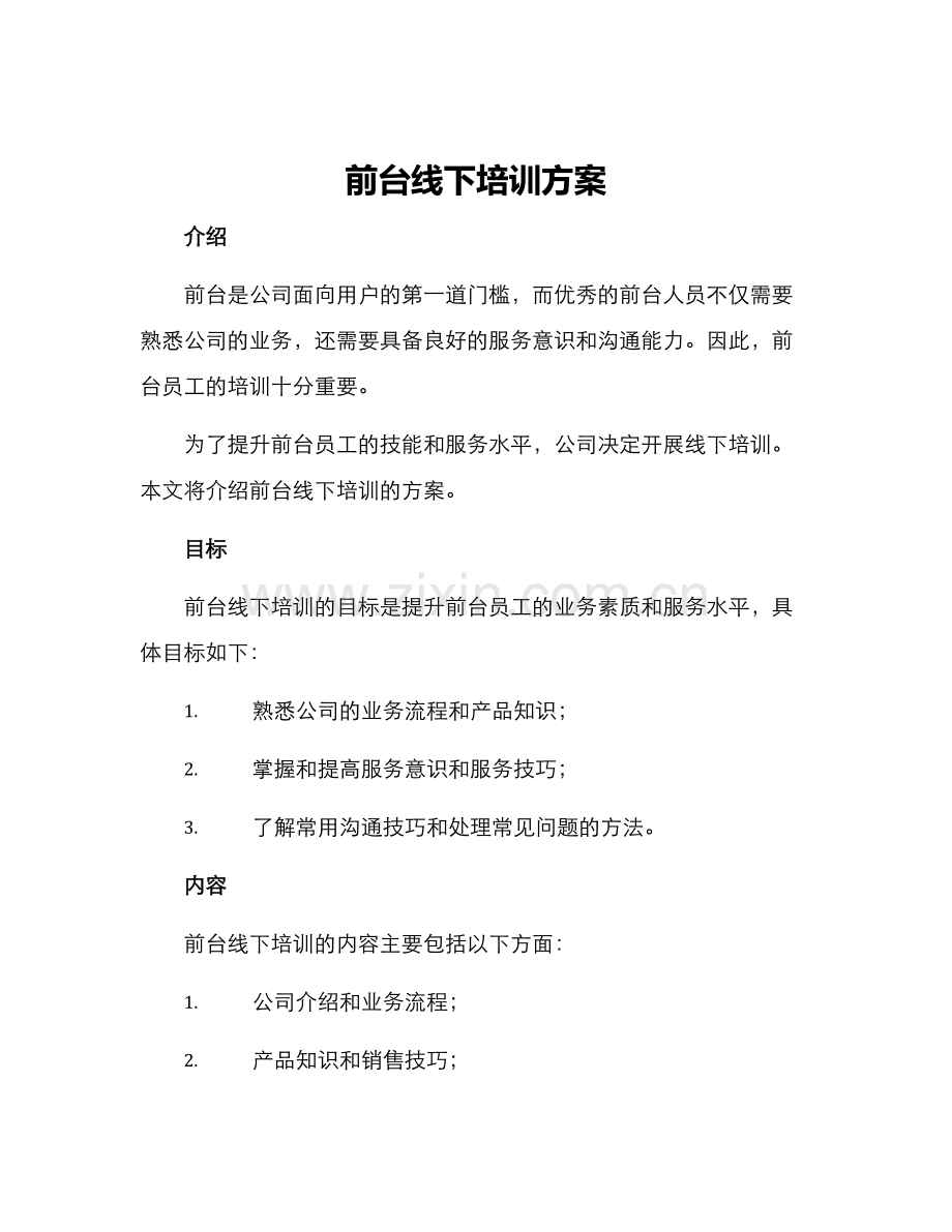 前台线下培训方案.docx_第1页