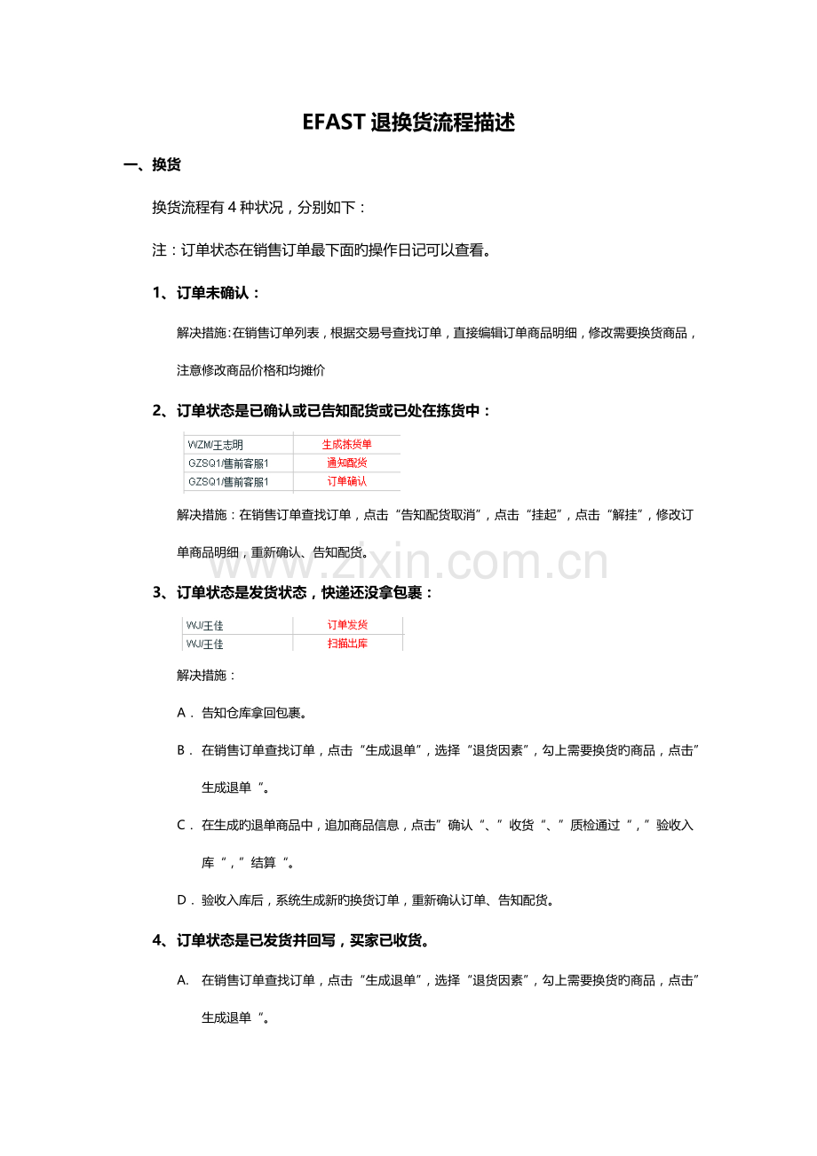 百胜efast退换货标准流程描述.docx_第1页