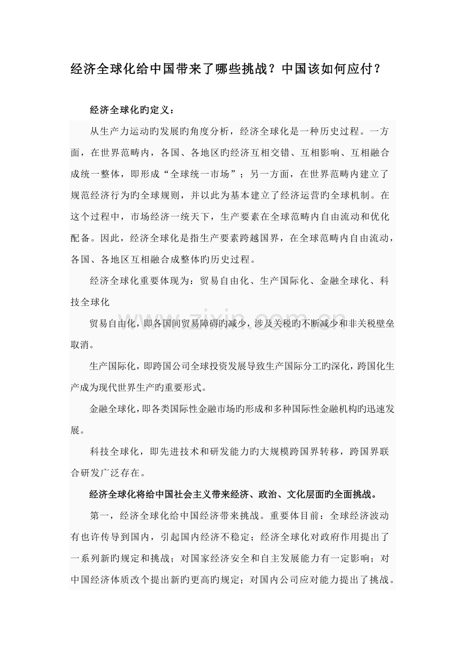 经济全球化给中国带来的挑战及应对综合措施.doc_第1页