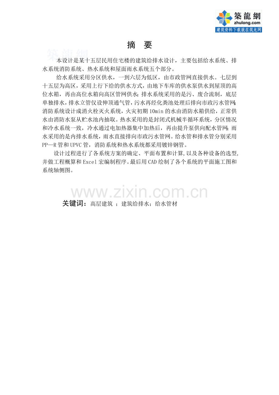 某十五层民用住宅楼的建筑给排水毕业设计——————.doc_第1页