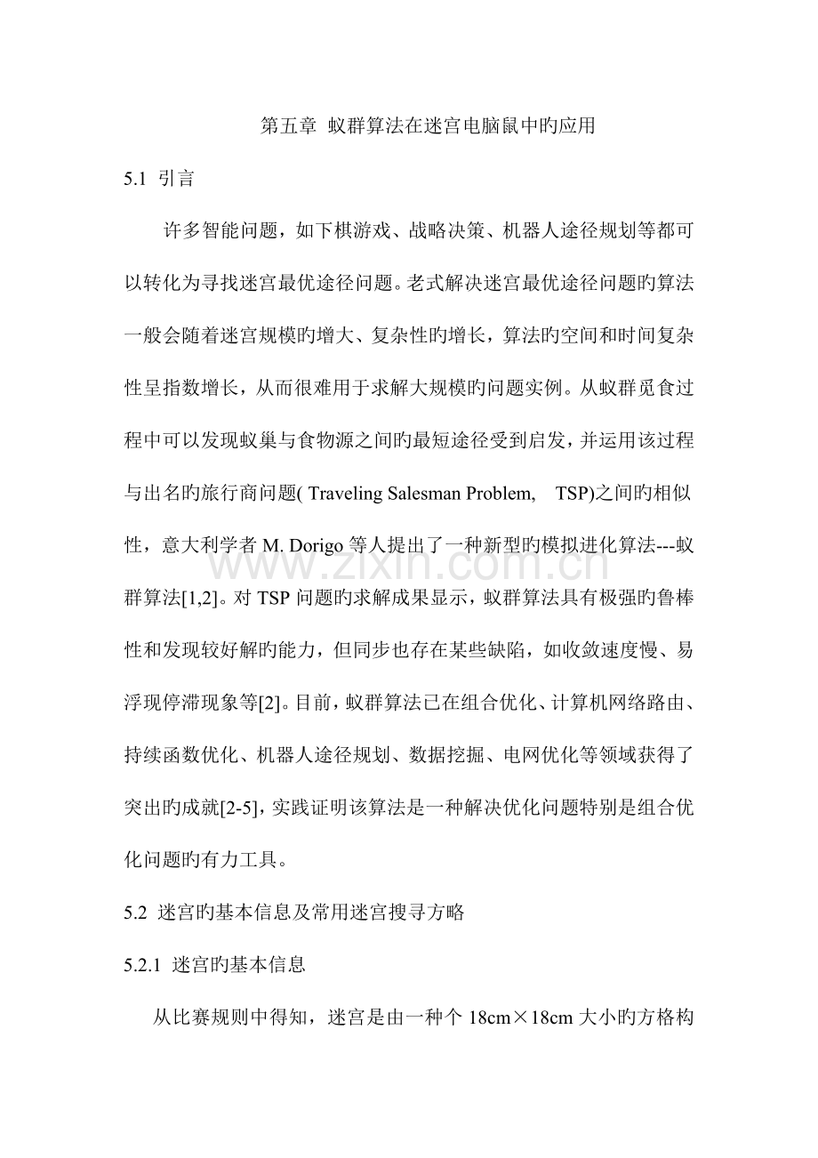 电脑鼠控制策略与算法专题研究.doc_第1页