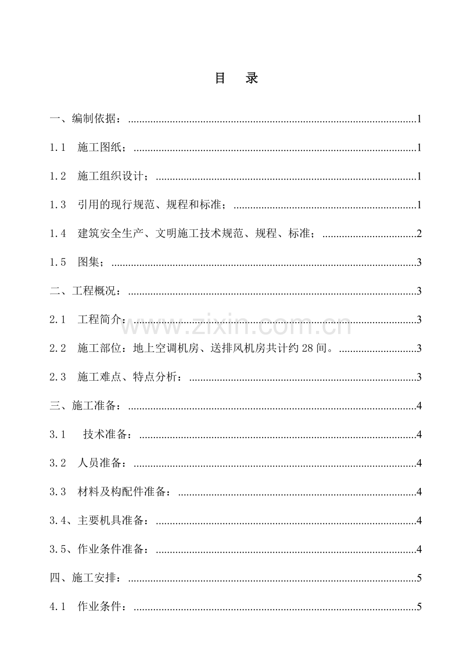 青岛矿棉吸声板墙面施工方案.docx_第1页