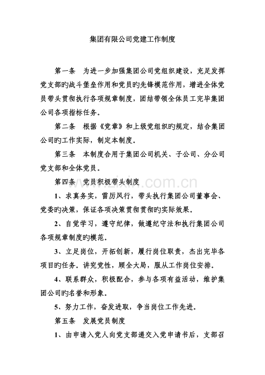 集团有限公司党建工作新版制度.doc_第1页