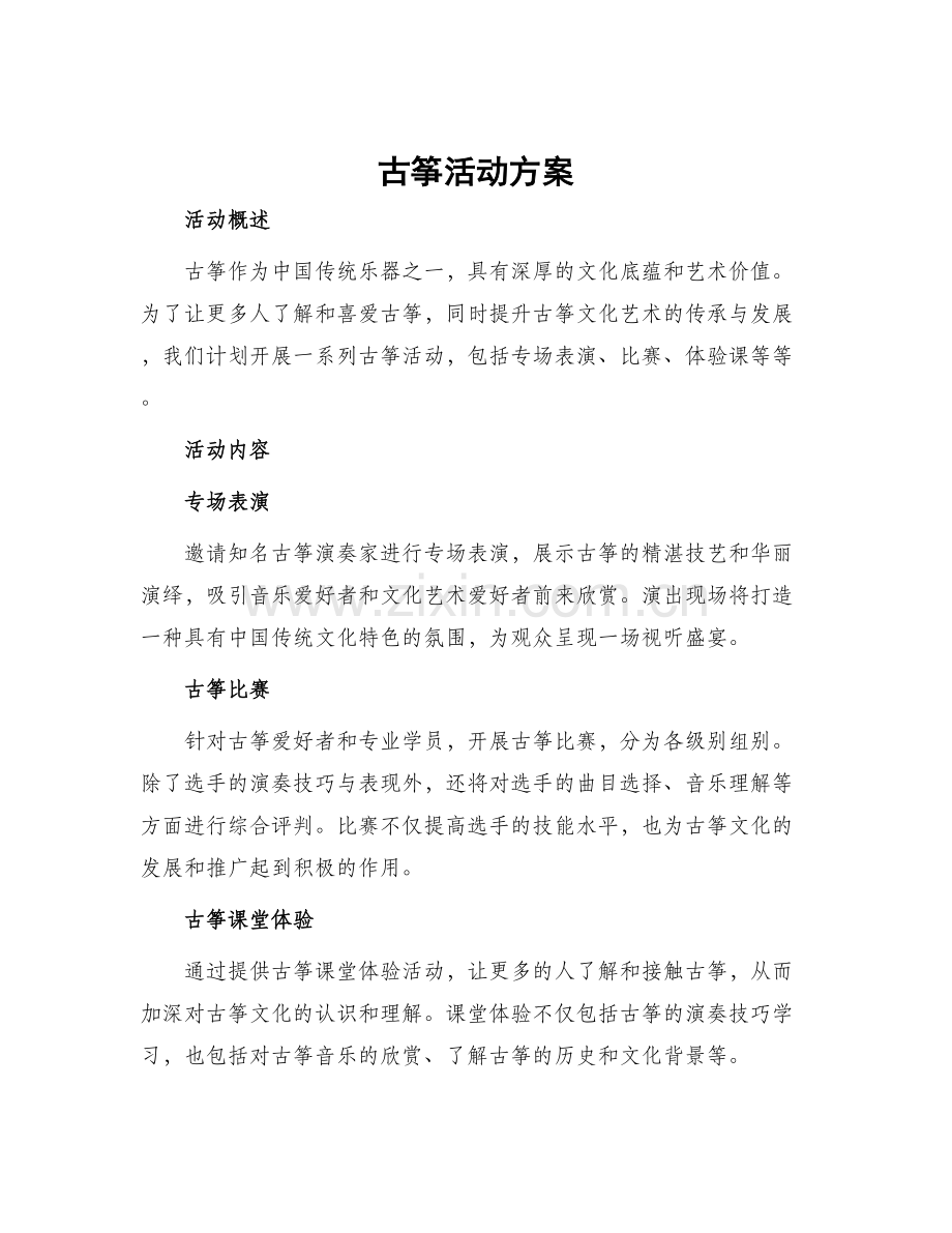 古筝活动方案.docx_第1页