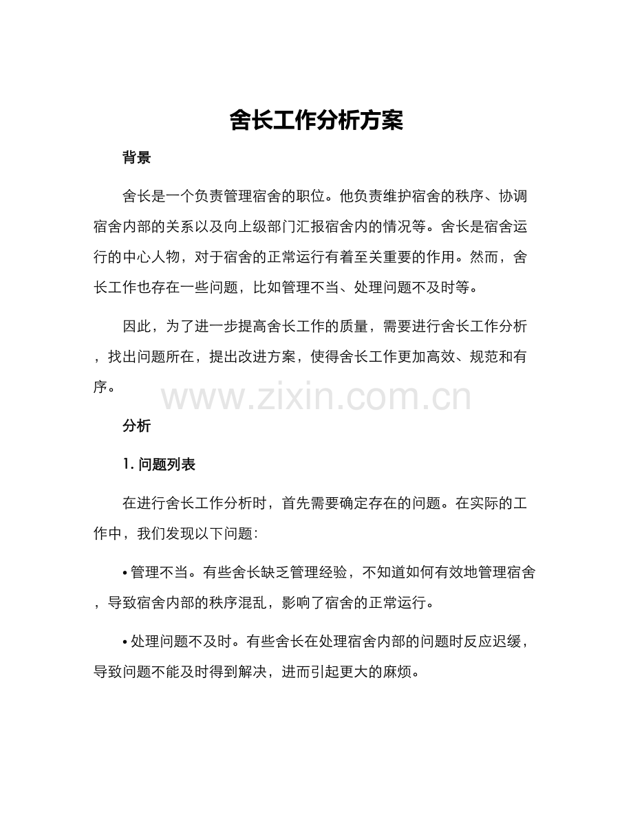 舍长工作分析方案.docx_第1页