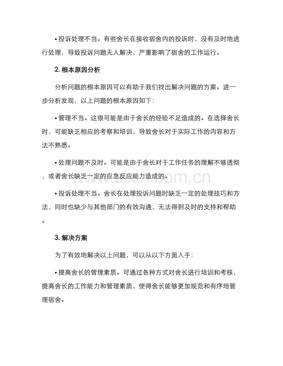 舍长工作分析方案.docx_第2页
