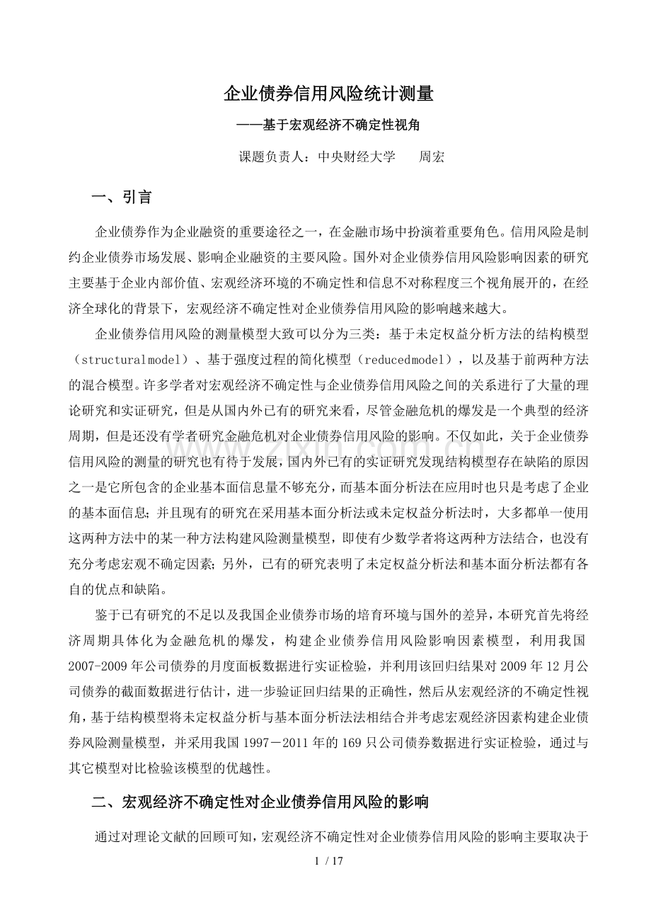 宏观经济不确定性对中国企业中国统计学会.doc_第1页