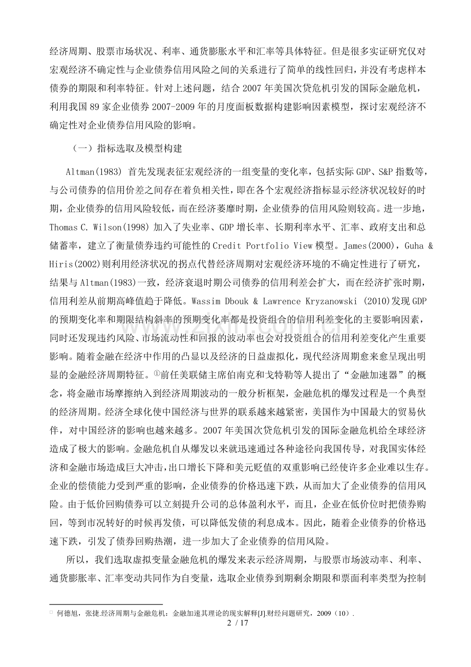 宏观经济不确定性对中国企业中国统计学会.doc_第2页
