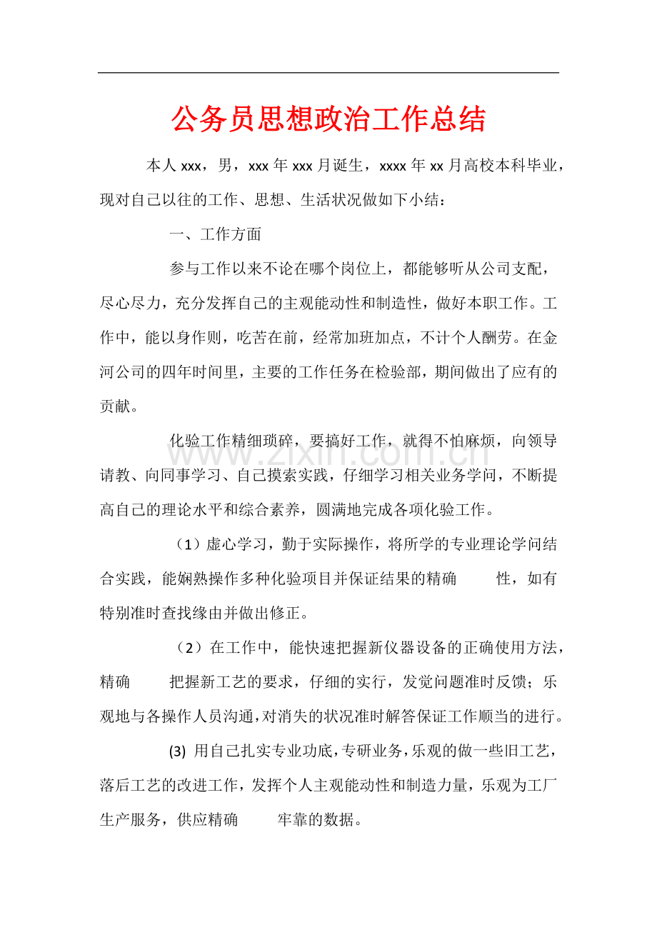 公务员思想政治工作总结.docx_第1页
