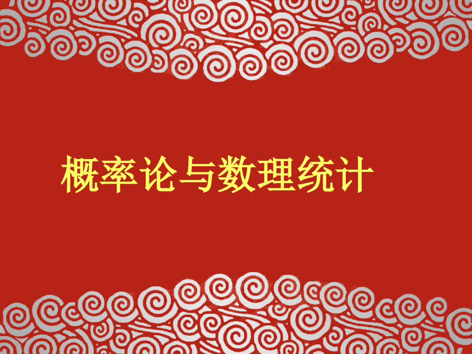 Ch7.1参数的点估计.pptx_第1页