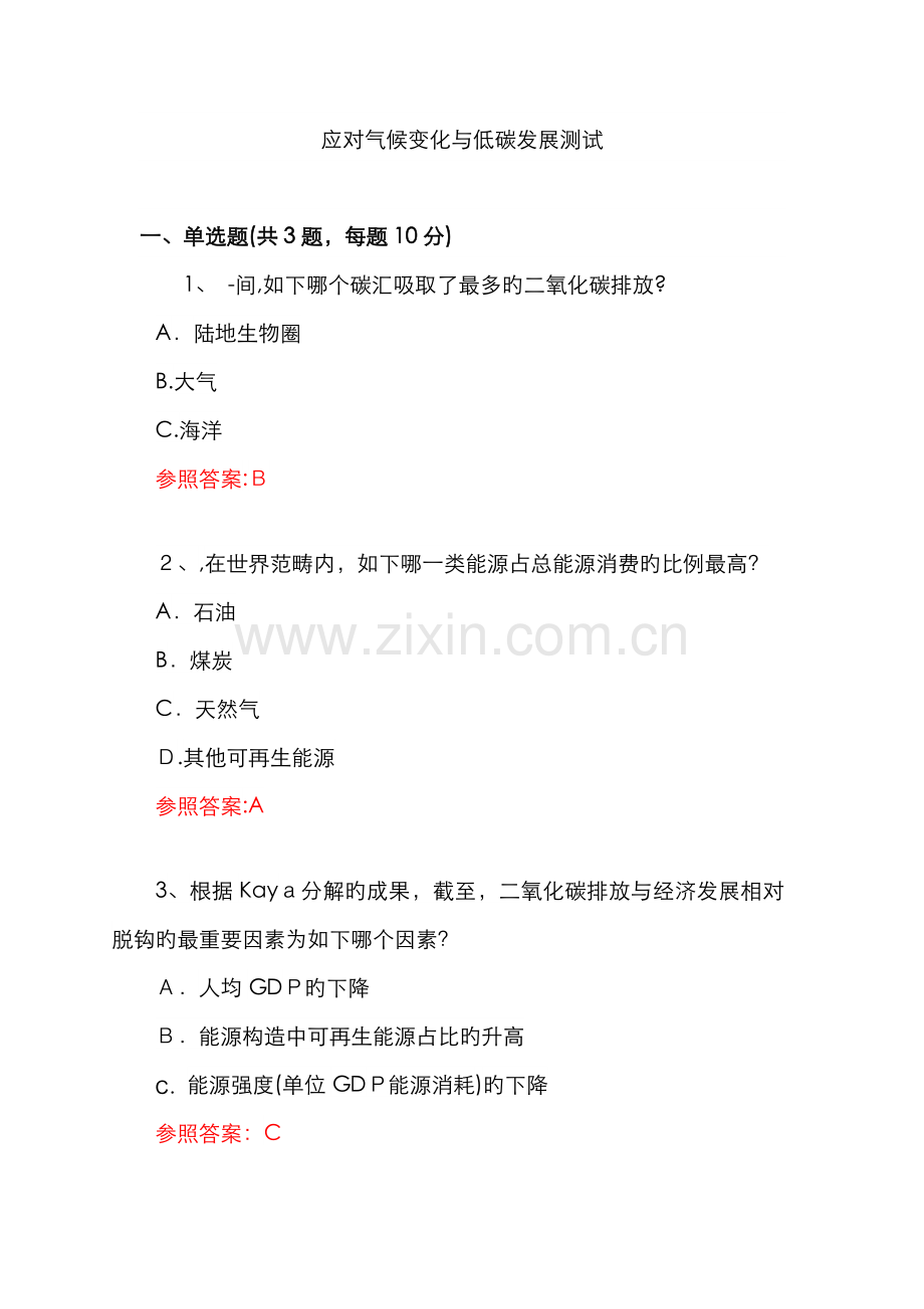 应对气候变化与低碳发展测试.doc_第1页