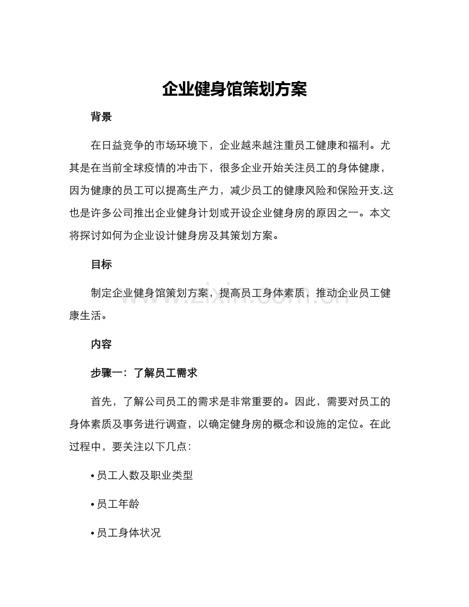 企业健身馆策划方案.docx_第1页