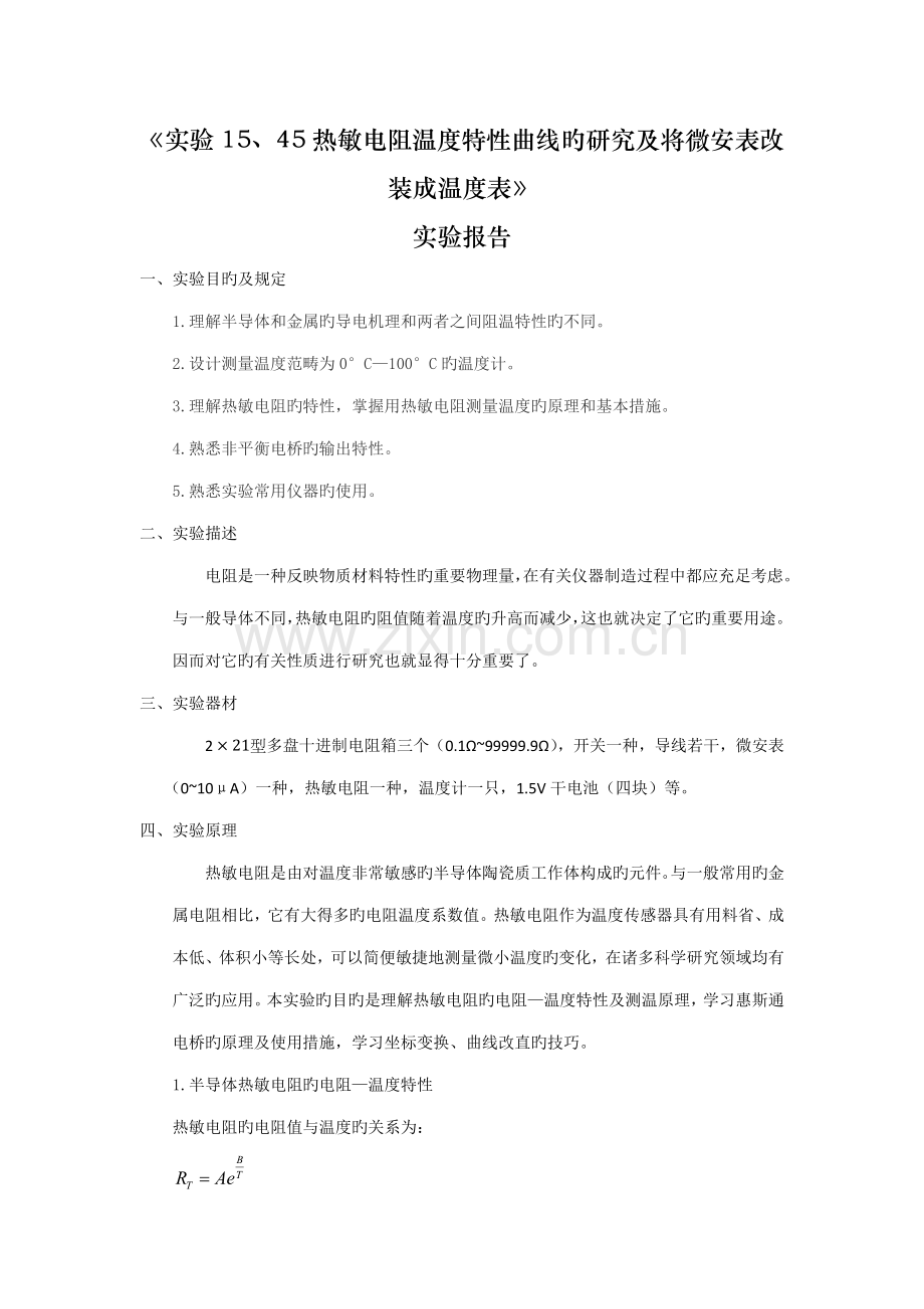 实验热敏电阻温度特性的专题研究略写张满超.docx_第1页