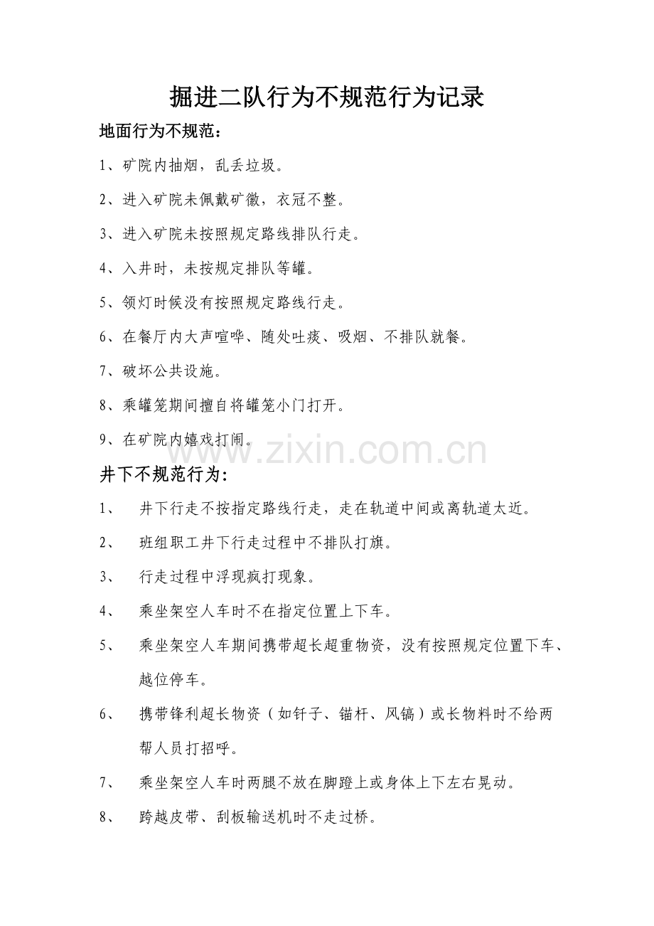 不基础规范行为.doc_第1页