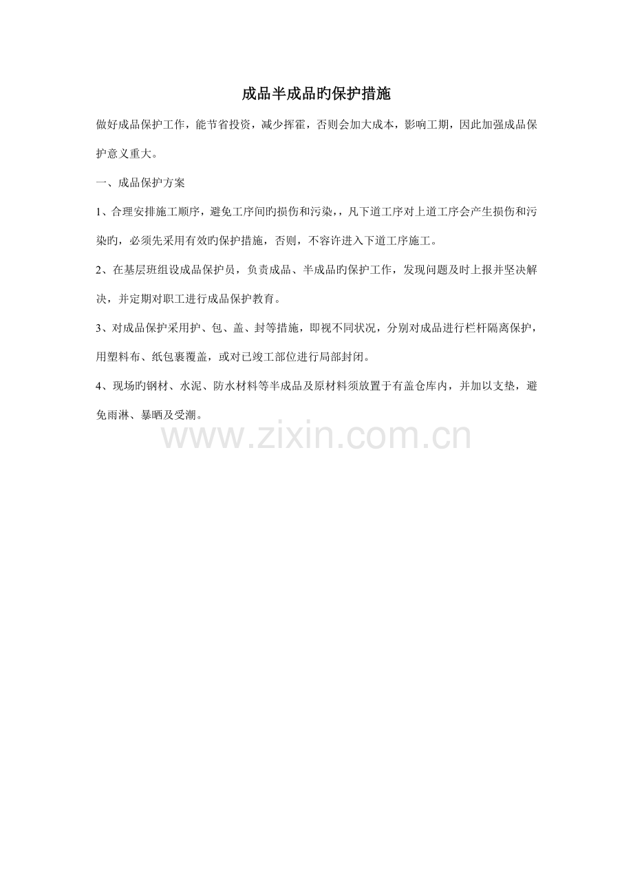 成品半成品的保护综合措施.doc_第1页