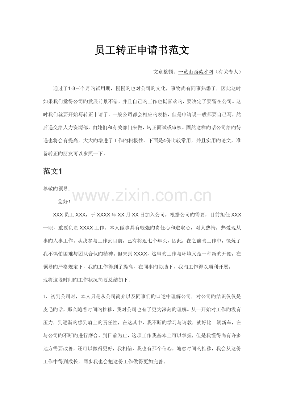 员工转正具体申请书范文转正员工具体申请书.doc_第1页