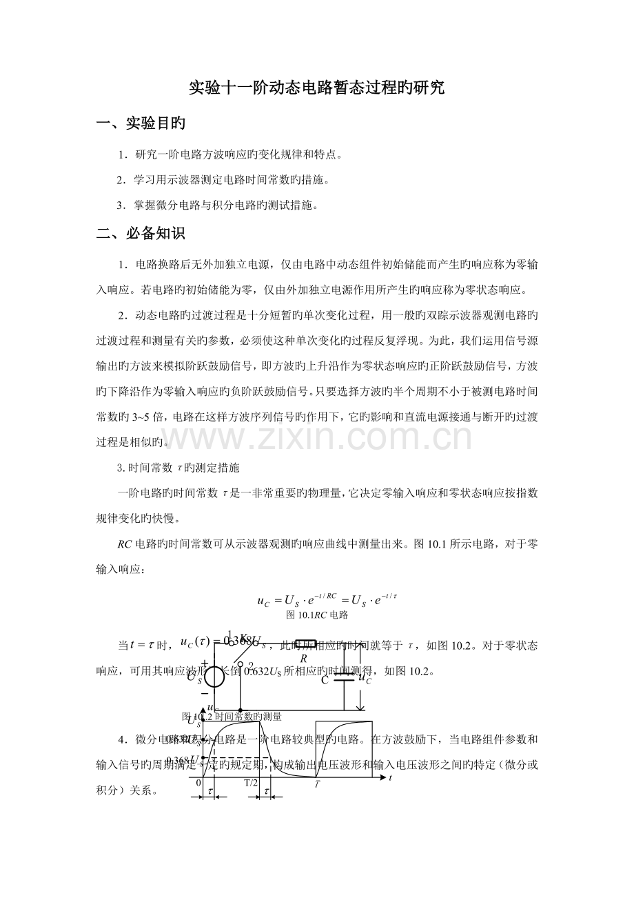 实验十一阶动态电路暂态过程的专题研究.doc_第1页
