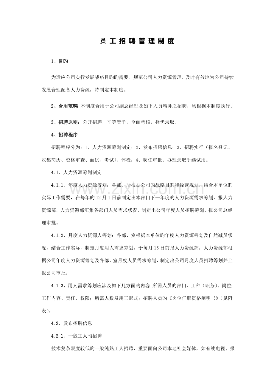 员工招聘管理新版制度资料.doc_第1页