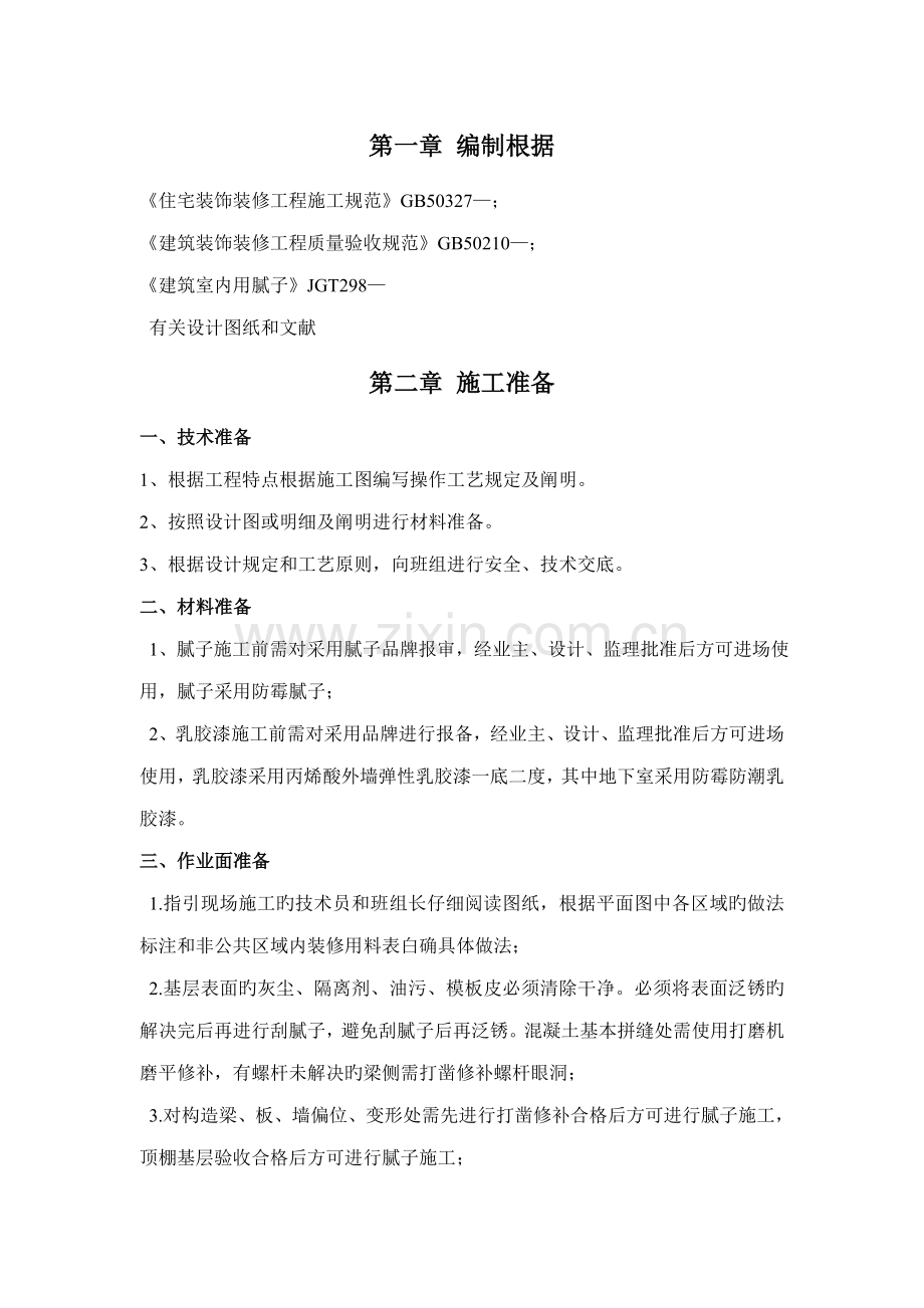 腻子作业基础指导书.doc_第1页