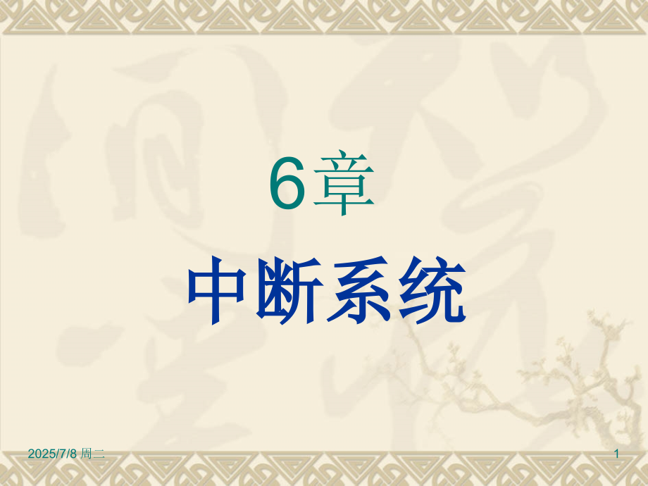 第六课Interrupt优质获奖课件.pptx_第1页