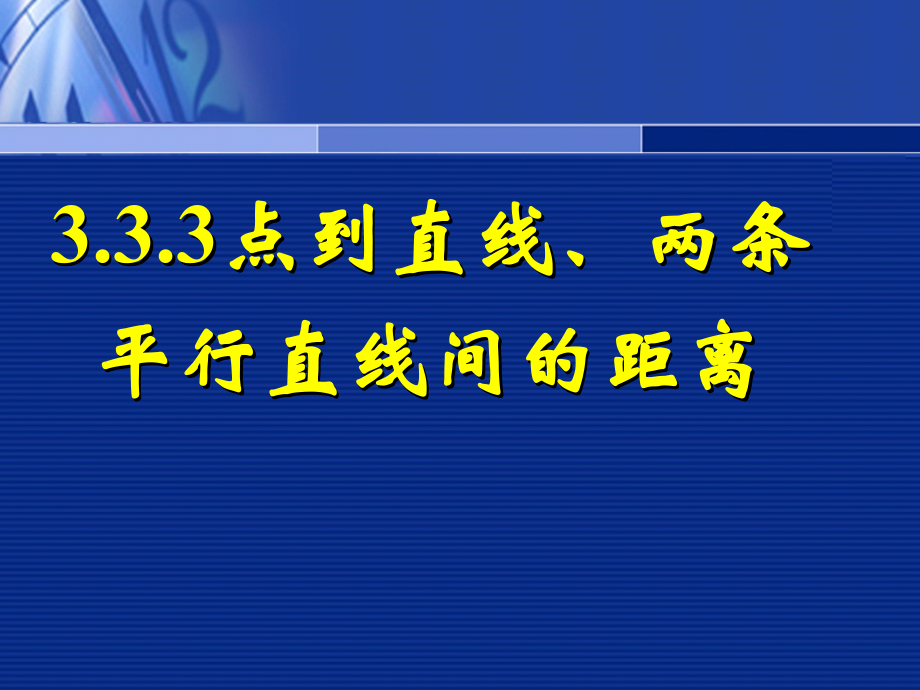 3.3.3点到直线的距离3.3.4两条平行直线间的距离说课稿.pptx_第1页