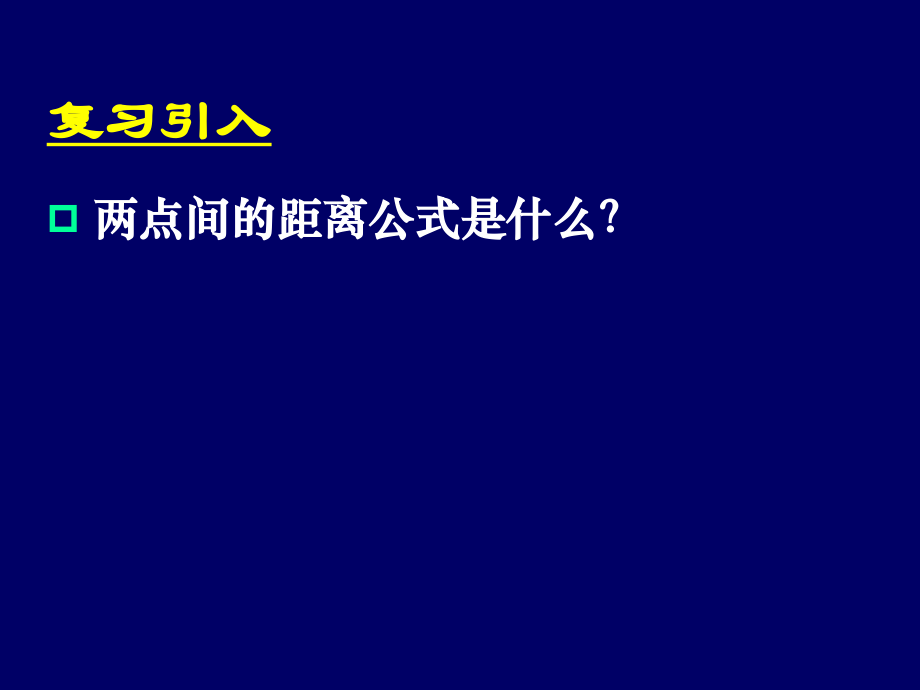 3.3.3点到直线的距离3.3.4两条平行直线间的距离说课稿.pptx_第2页