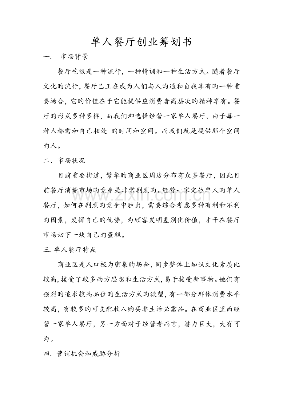 单人餐厅创业综合计划书.doc_第1页