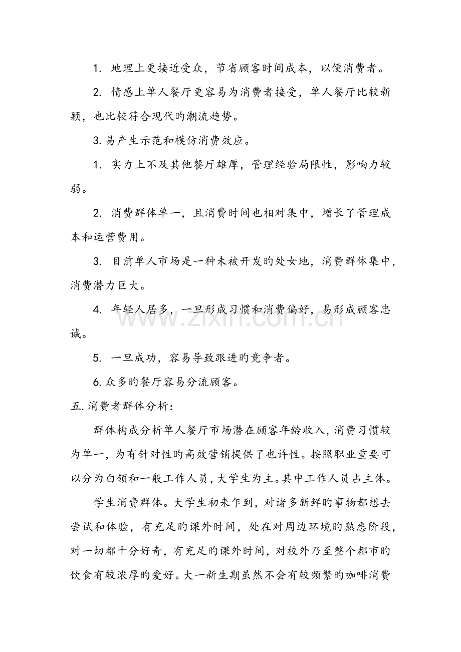 单人餐厅创业综合计划书.doc_第2页