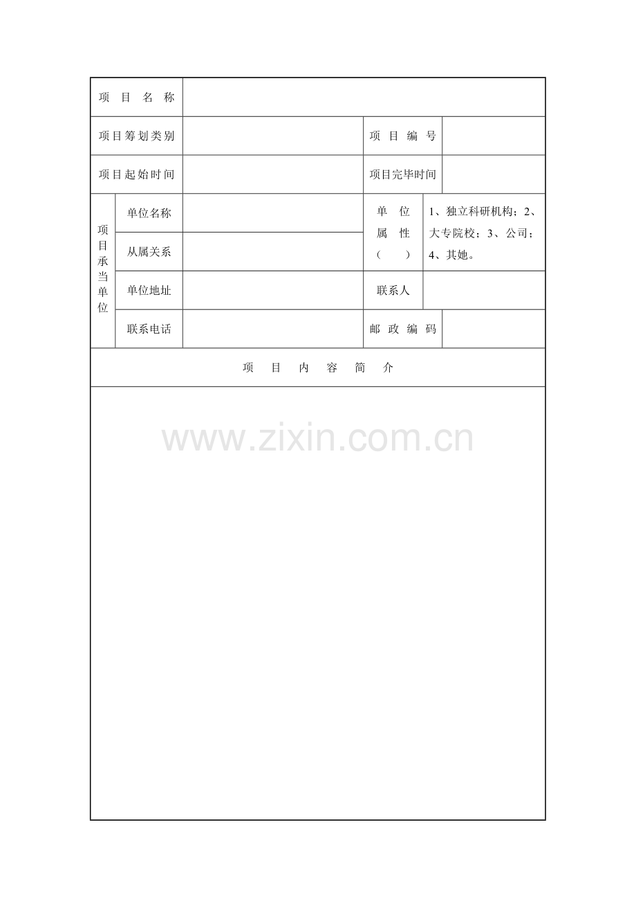 综合计划专项项目验收具体申请表.doc_第1页