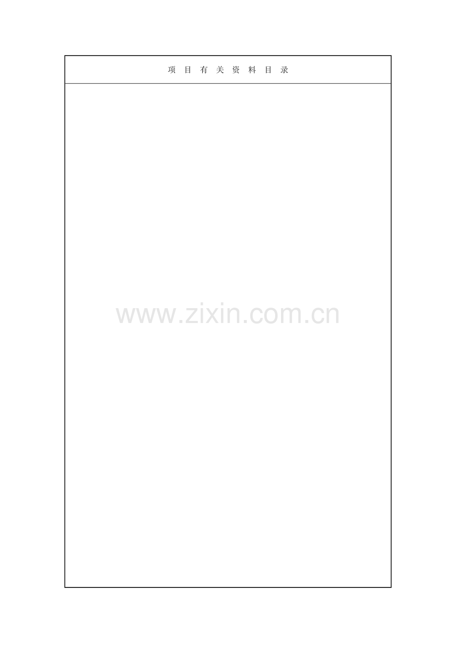 综合计划专项项目验收具体申请表.doc_第2页