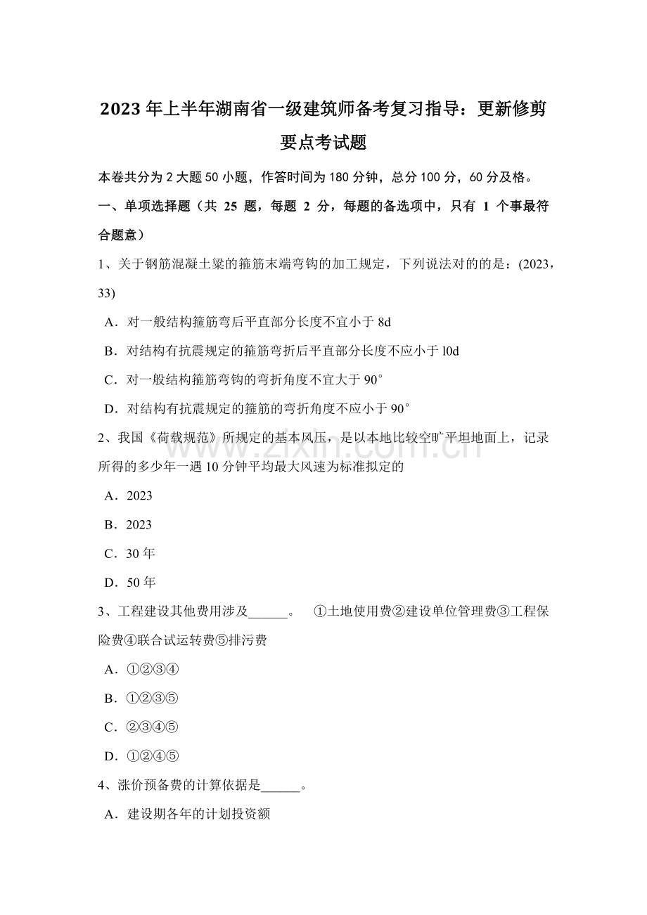 2023年上半年湖南省一级建筑师备考复习指导更新修剪要点考试题.doc_第1页