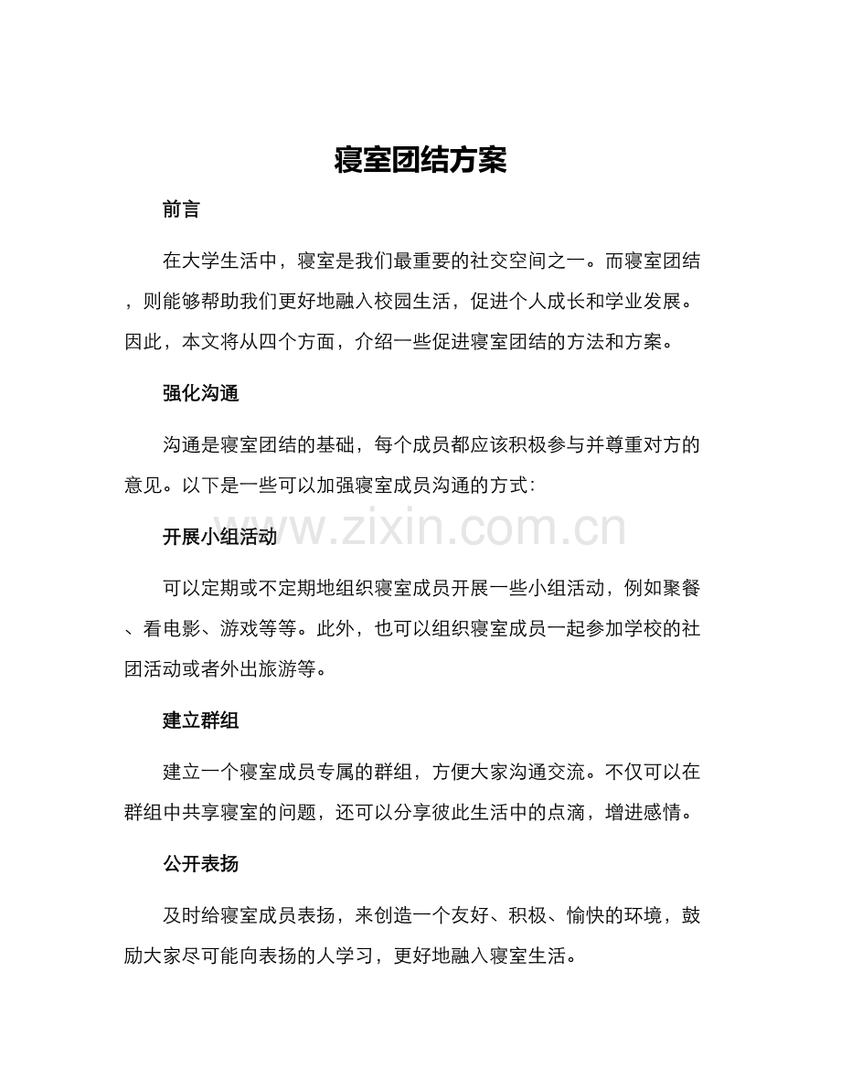 寝室团结方案.docx_第1页