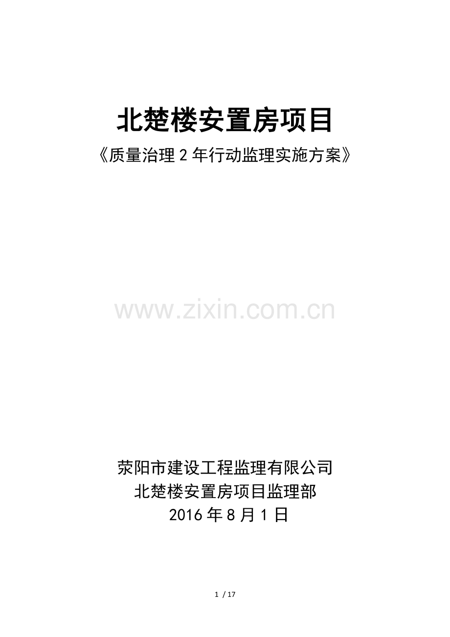 质量治理两年行动监理方案.doc_第1页