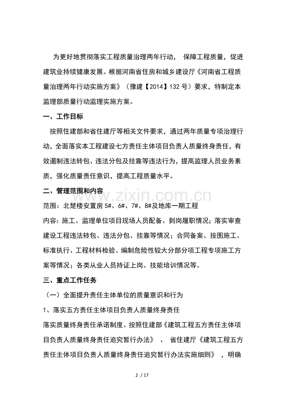 质量治理两年行动监理方案.doc_第2页