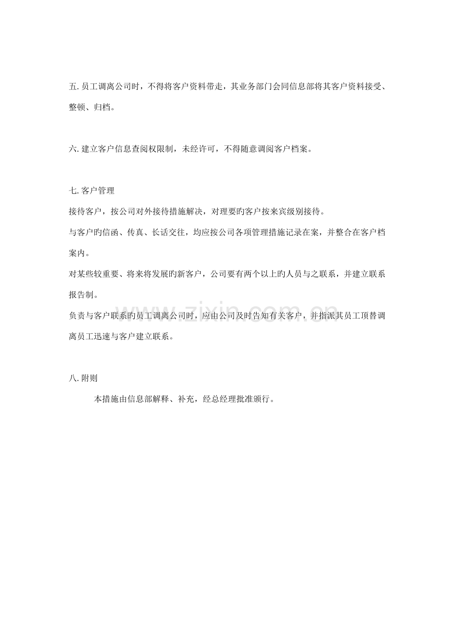 公司客户信息管理新版制度.doc_第2页