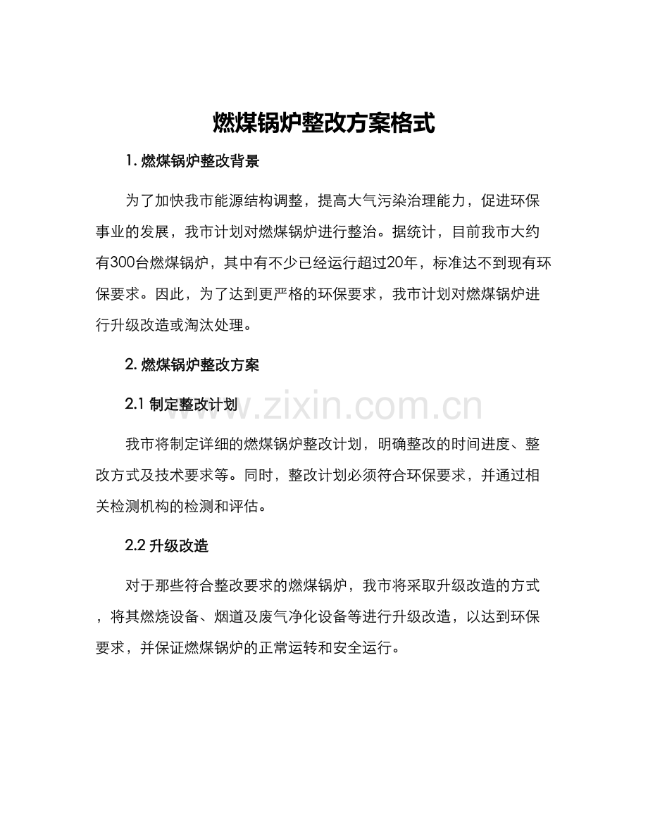 燃煤锅炉整改方案格式.docx_第1页