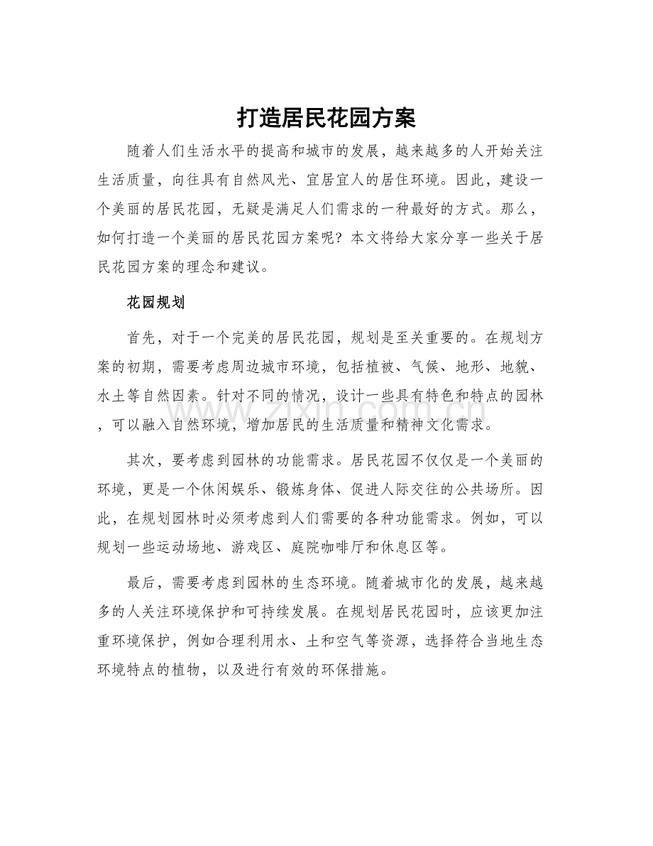 打造居民花园方案.docx_第1页