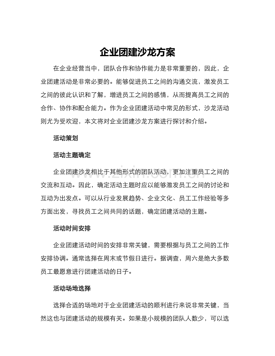 企业团建沙龙方案.docx_第1页