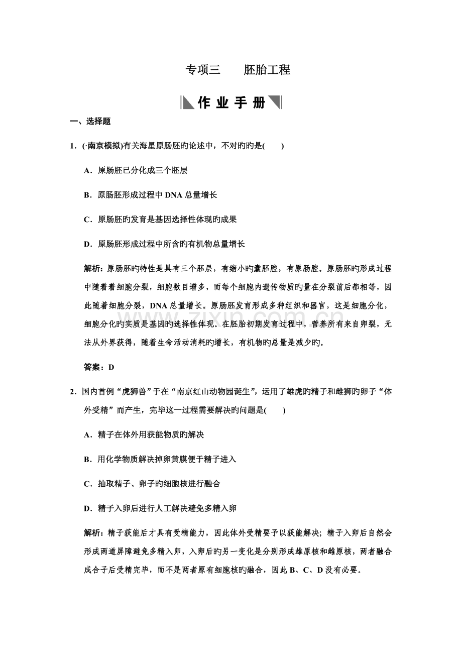 选修作业标准手册专题三胚胎关键工程.doc_第1页
