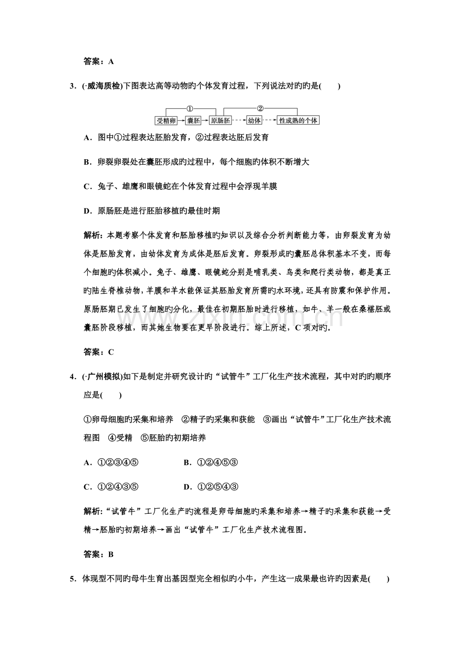 选修作业标准手册专题三胚胎关键工程.doc_第2页