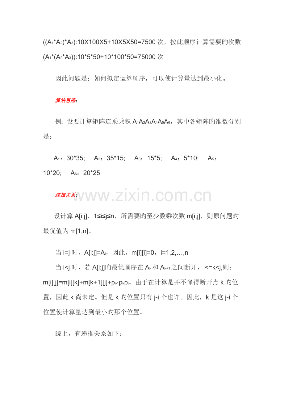 动态重点规划矩阵连乘算法.doc_第2页