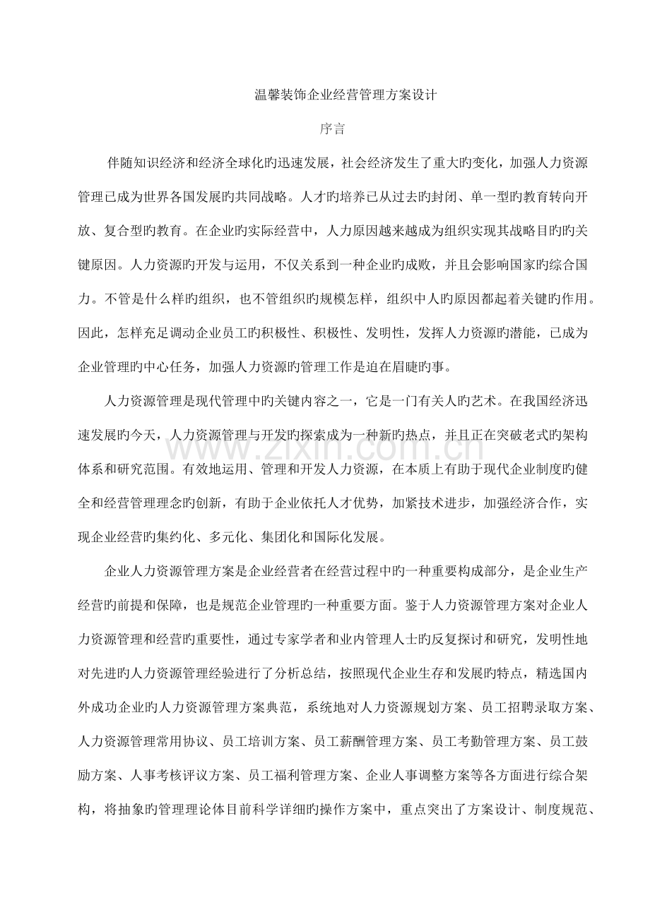 装饰公司经营管理方案设计.docx_第1页