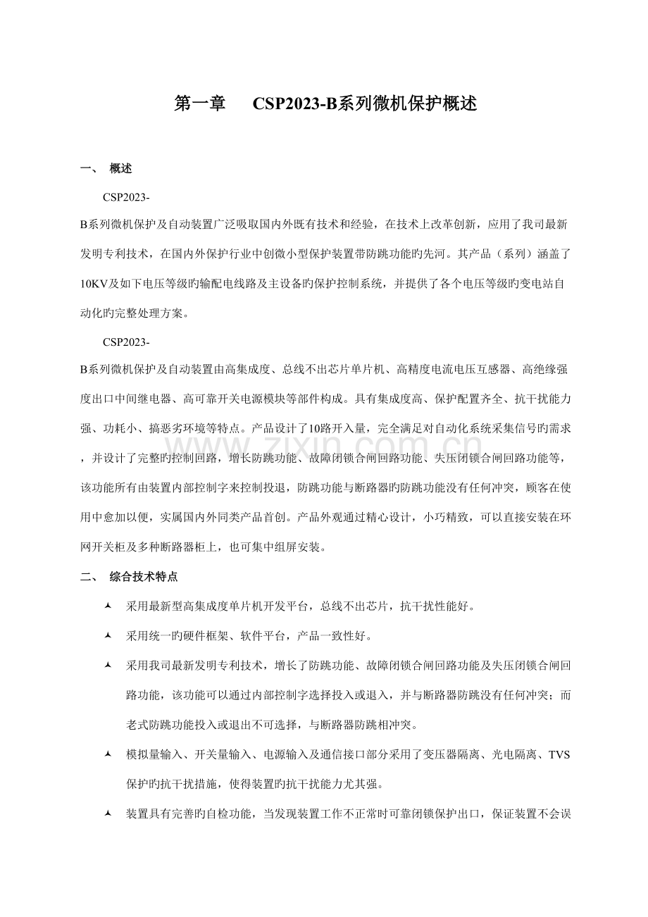 CSPB系列微机保护技术说明书.doc_第1页
