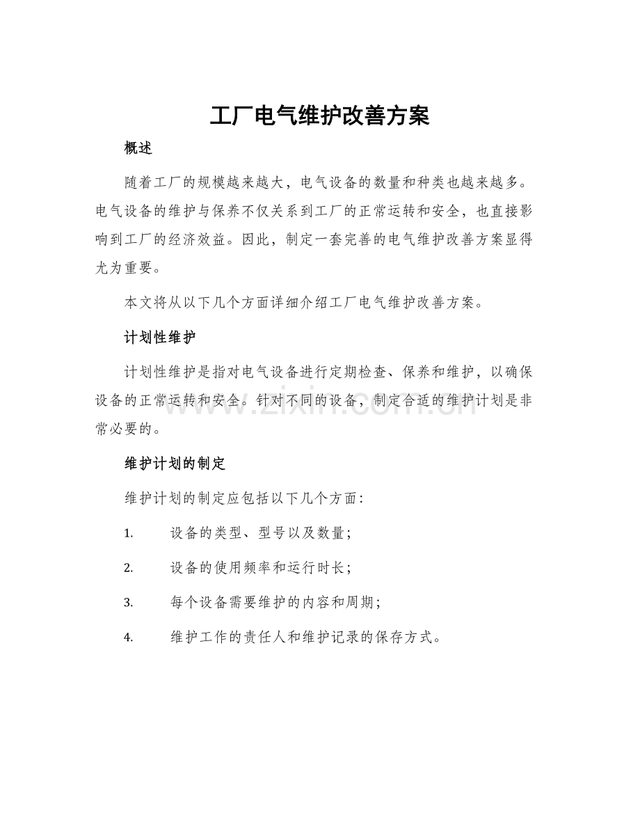 工厂电气维护改善方案.docx_第1页