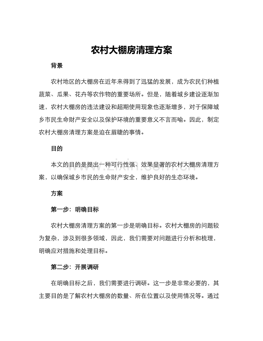 农村大棚房清理方案.docx_第1页