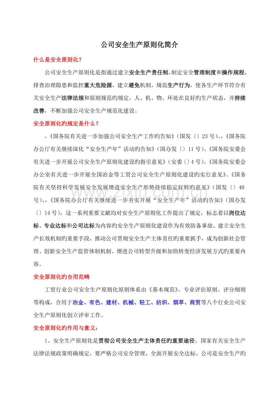 安全重点标准化简介修正.doc_第1页