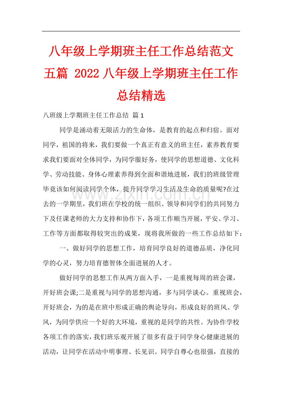 八年级上学期班主任工作总结范文五篇-2022八年级上学期班主任工作总结.docx_第1页