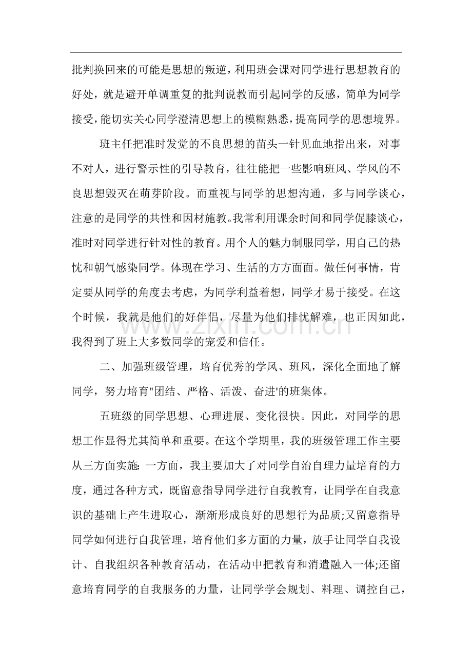 八年级上学期班主任工作总结范文五篇-2022八年级上学期班主任工作总结.docx_第2页